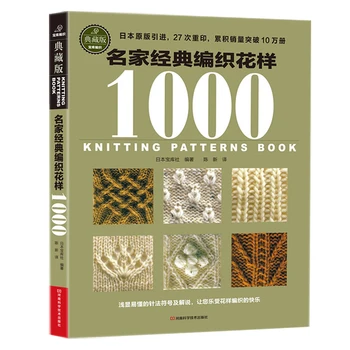 Книга по японски стандарти плетене на китайския език с модел за плетене спици и плетене на една кука Учебна книга за плетене на пуловери от вълна