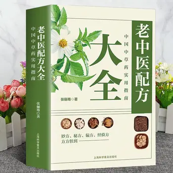 Енциклопедия рецепти стара китайска медицина, идентификация запис на китайски билкови лекарства, книги по практическа фармация