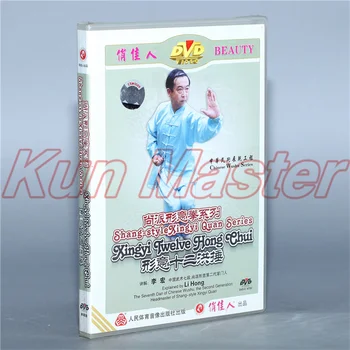 Серия Xingyi Quan в стил Шан, Xingyi Twelve, видео уроци от Хонг Чуй кунг-фу, субтитри на английски език, 1 DVD