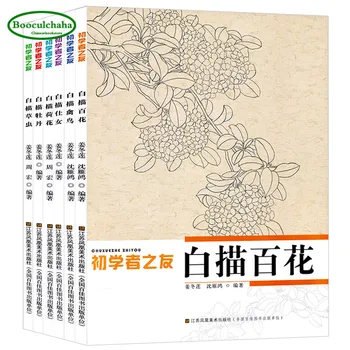 Китайска четка за рисуване на линии гонгби, учебник китайска четка за фина живопис, книга по рисуване риба и цветя, книга за изкуството, 6 книги / комплект