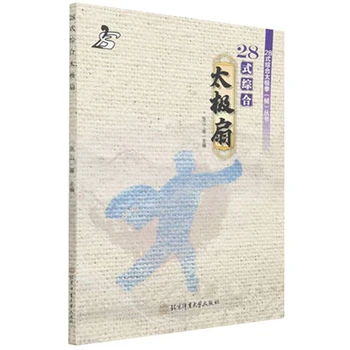 28 стилове, интегриран вентилатор Тай чи кунг-фу, китайска ушу, бойните изкуства, фитнес книга