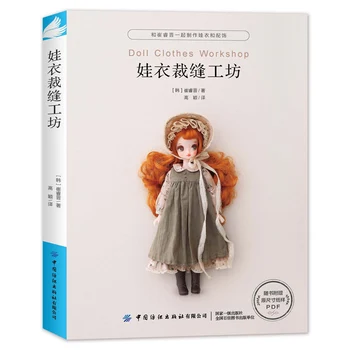 Нова книга за шиене кукольной дрехи YJ САРА, книга за выкройкам костюми за куклите Blythe, книга за производство на дрехи за кукли със собствените си ръце, библиотека за кукольной дрехи